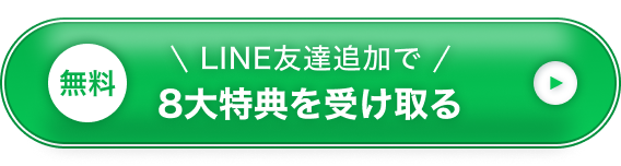 LINE友達追加で 8大特典を受け取る