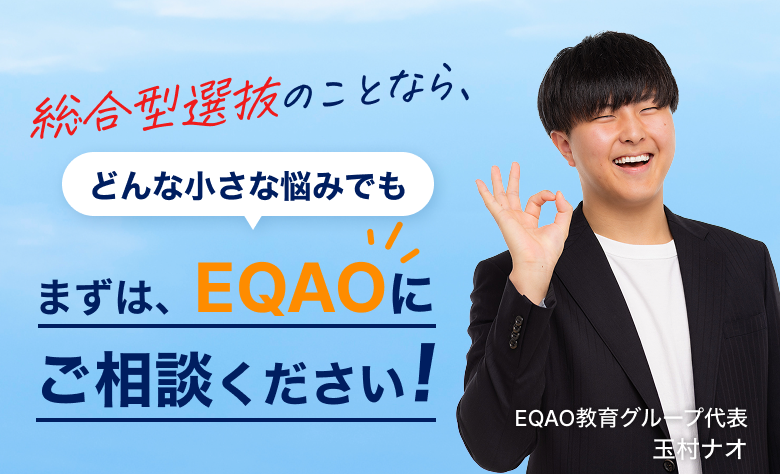 総合型選抜入試の無料相談受付中