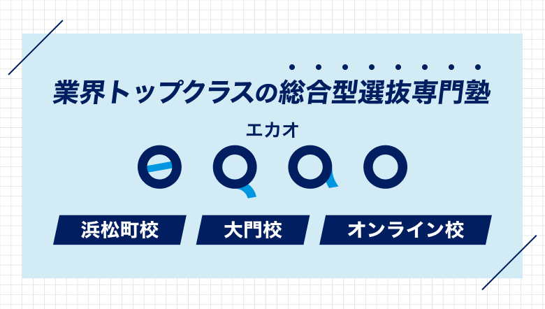 業界トップクラスの総合型選抜専門塾EQAO(エカオ) 浜松町校・大門校・オンライン校