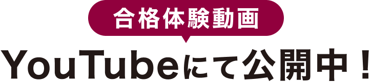合格体験動画YouTubeにて公開中！